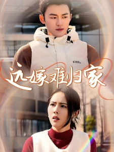 短剧远嫁难归家海报