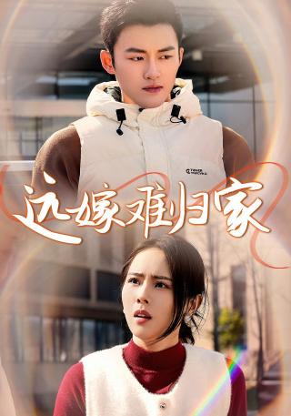 短剧远嫁难归家海报