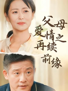 短剧父母爱情之再续前缘海报