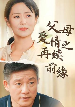 短剧父母爱情之再续前缘海报