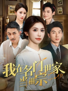 短剧我在名门世家当祖宗海报