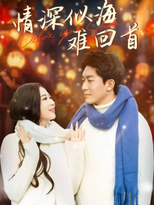 短剧情深似海难回首海报