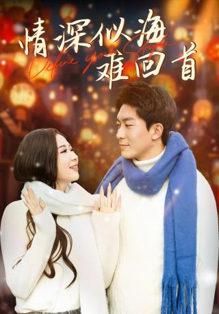 短剧情深似海难回首海报