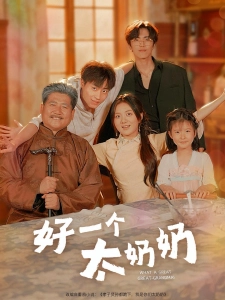 短剧好一个太奶奶海报