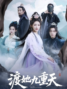 短剧渡她九重天海报