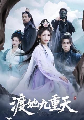 短剧渡她九重天海报