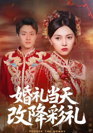 短剧婚礼当天改降彩礼海报