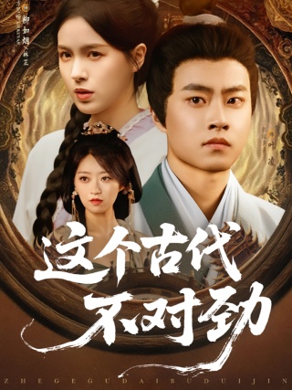 短剧这个古代不对劲海报