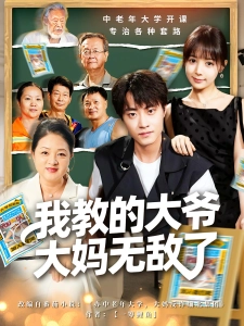 短剧我教的大爷大妈无敌了海报