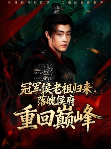 短剧冠军侯老祖归来，落魄侯府重回巅峰海报