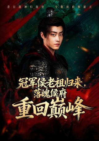 短剧冠军侯老祖归来，落魄侯府重回巅峰海报