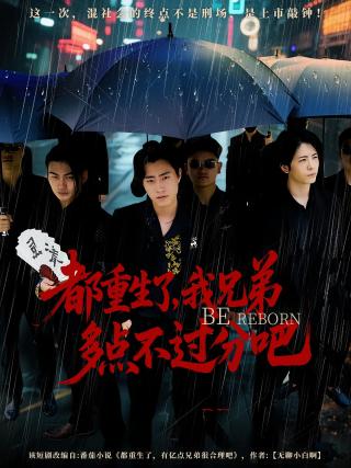 短剧都重生了，我兄弟多点不过分吧海报