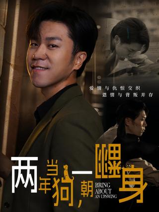 短剧两年当狗，一朝翻身海报