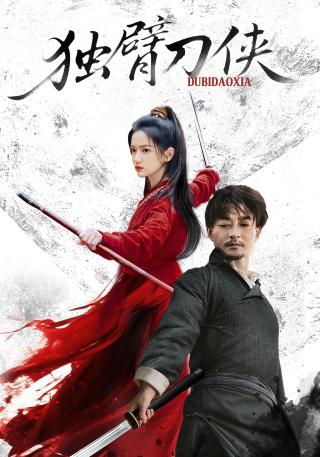 短剧独臂刀侠海报