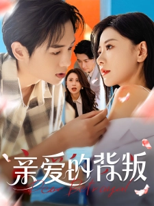 短剧亲爱的背叛海报