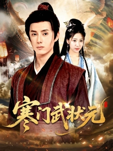 短剧寒门武状元海报