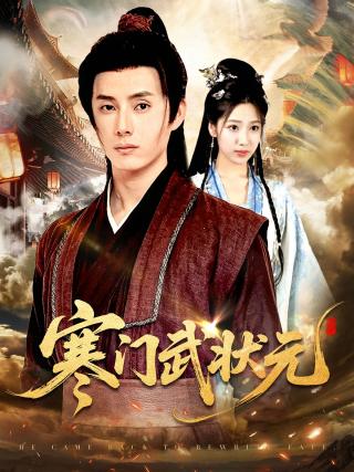 短剧寒门武状元海报