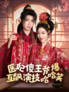 短剧医妃傻，王爷爆，互飙演技哈哈笑海报