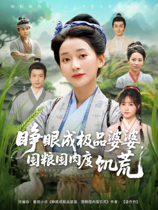 短剧睁眼成极品婆婆，囤粮囤肉度饥荒海报
