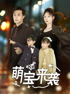 短剧萌宝来袭海报