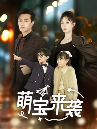 短剧萌宝来袭海报