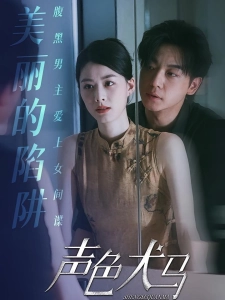 短剧声色犬马海报