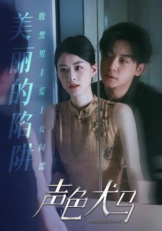 短剧声色犬马海报