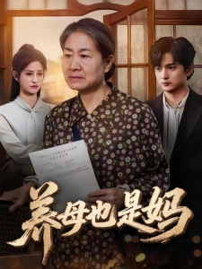 短剧养母也是妈海报