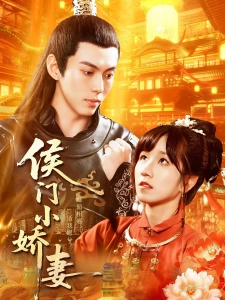短剧侯门小娇妻海报