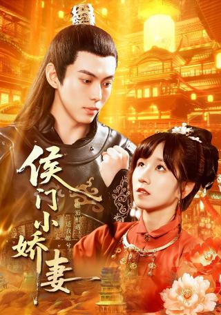 短剧侯门小娇妻海报