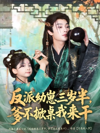 短剧反派幼崽三岁半，爹不掀桌我来干海报