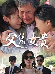 短剧父凭女贵海报