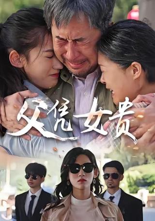 短剧父凭女贵海报