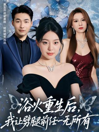 短剧浴火重生后，我让劈腿前任一无所有海报