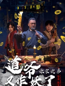 短剧道爷，你家徒弟又作妖了海报