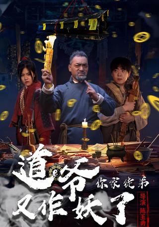 短剧道爷，你家徒弟又作妖了海报