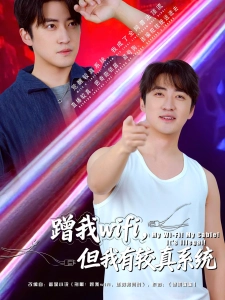 短剧蹭我wifi，但我有较真系统海报