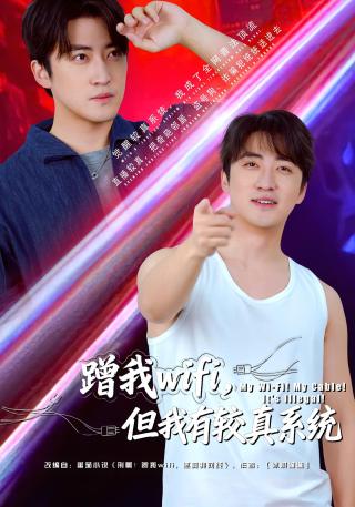 短剧蹭我wifi，但我有较真系统海报