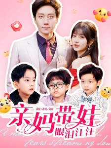 短剧亲妈带娃眼泪汪汪海报