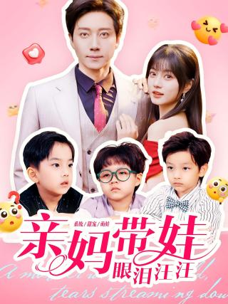 短剧亲妈带娃眼泪汪汪海报