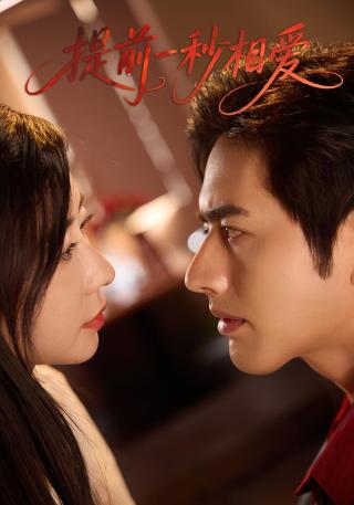 短剧提前一秒相爱海报