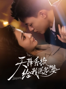 短剧天降系统给我送老婆海报