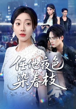 短剧任他夜色染春枝海报