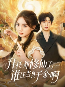 短剧拜托都修仙了，谁还当真千金啊海报