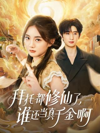 短剧拜托都修仙了，谁还当真千金啊海报