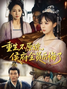 短剧重生不原谅，侯府全员后悔了海报