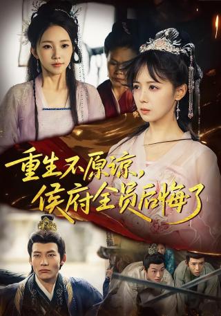 短剧重生不原谅，侯府全员后悔了海报