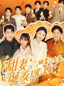 短剧甜妻诞女！被豪门全家宠上天海报