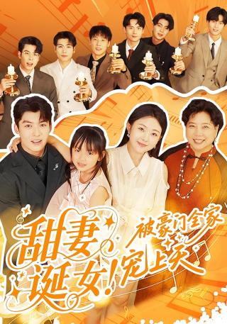 短剧甜妻诞女！被豪门全家宠上天海报