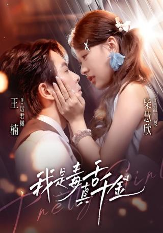 短剧我是毒舌真千金海报